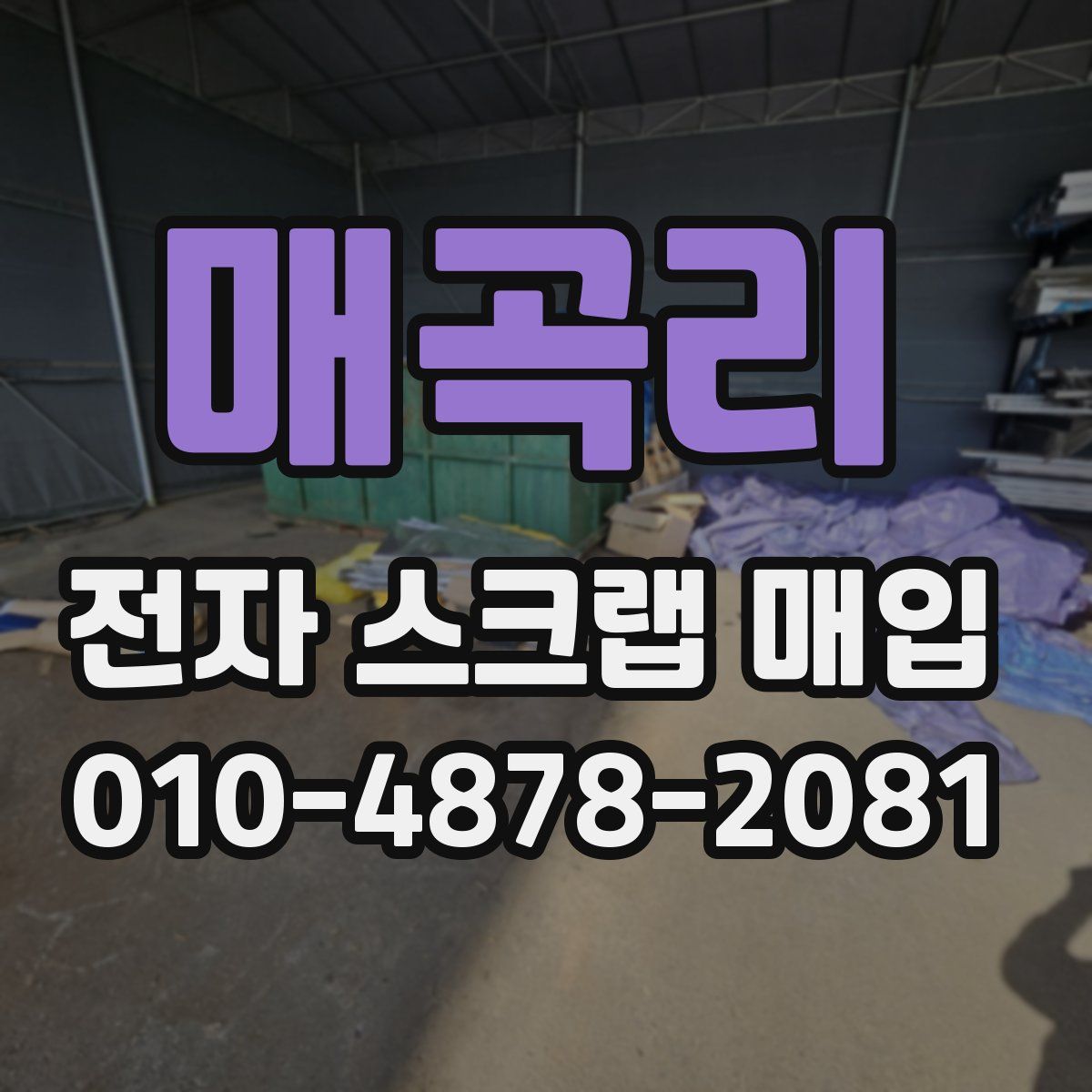 매곡리 전자 스크랩 매입