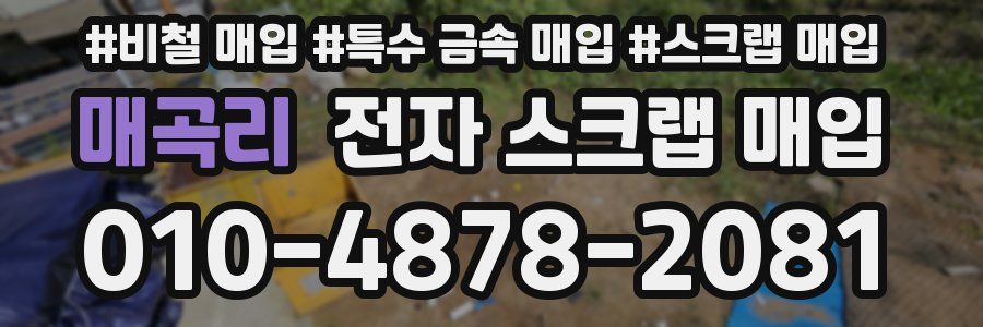 매곡리 전자 스크랩 매입