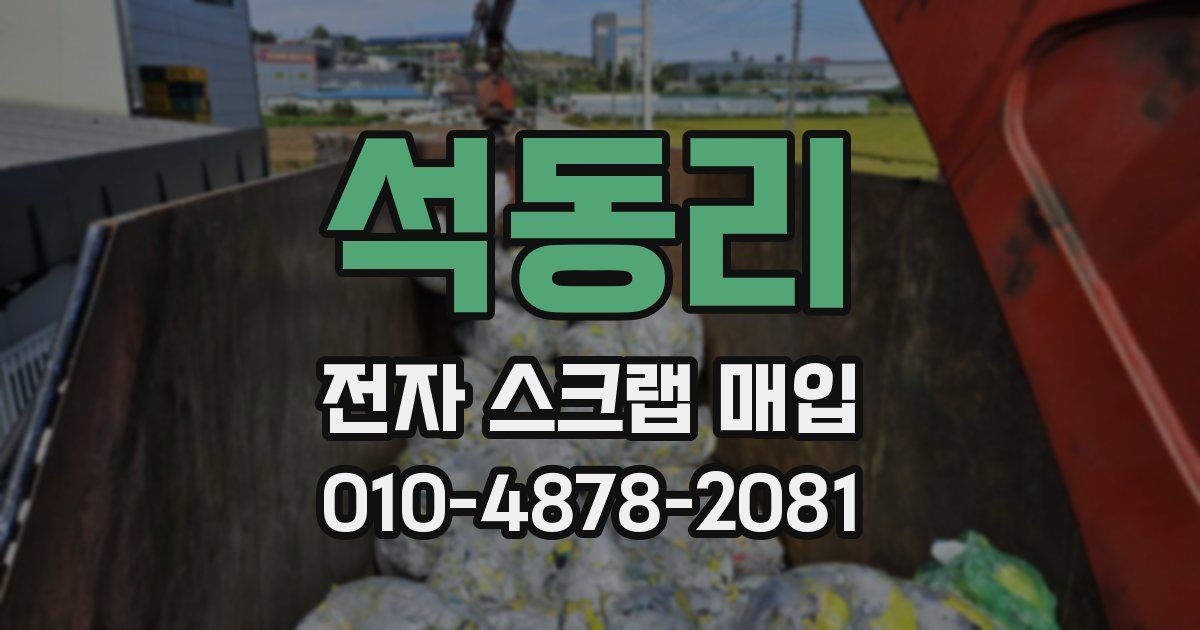 석동리 전자 스크랩 매입