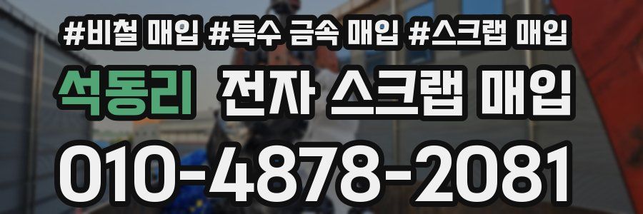 석동리 전자 스크랩 매입