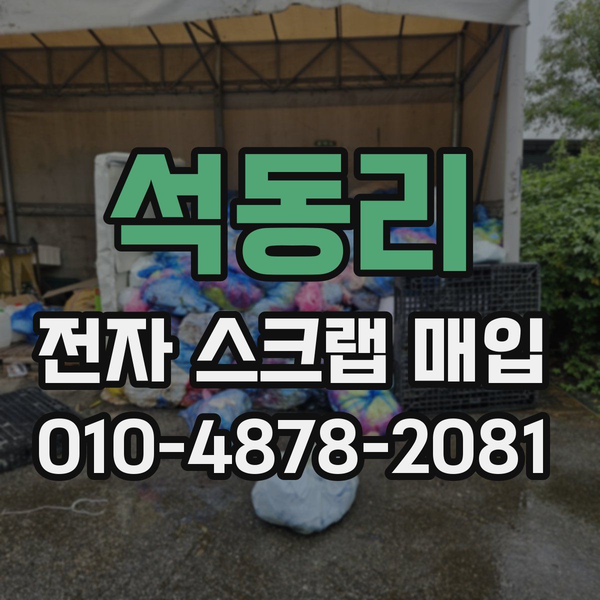 석동리 전자 스크랩 매입