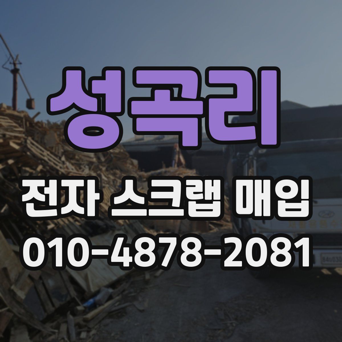 성곡리 전자 스크랩 매입