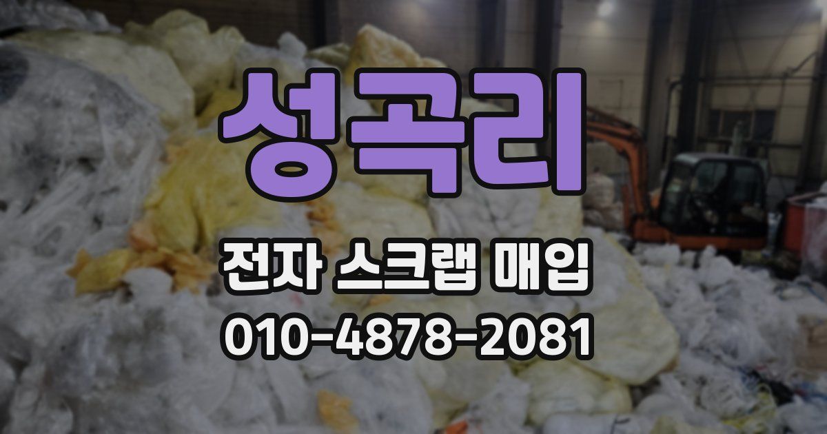성곡리 전자 스크랩 매입