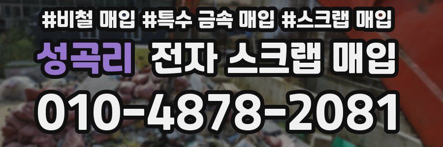 성곡리 전자 스크랩 매입