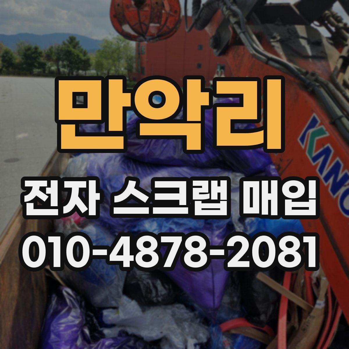 만악리 전자 스크랩 매입
