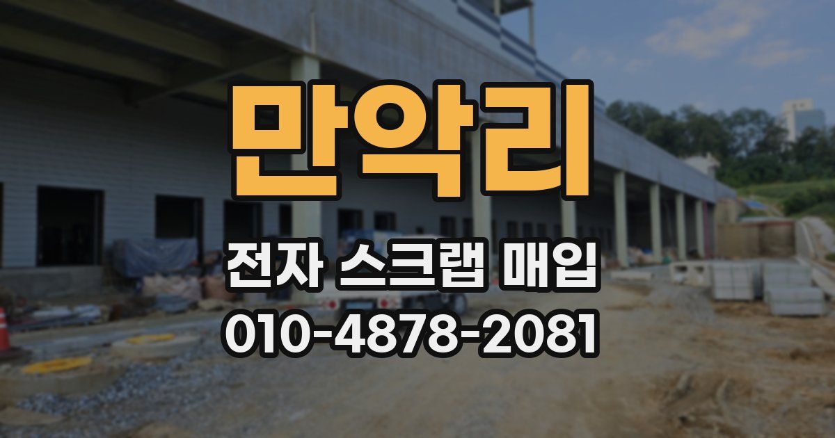 만악리 전자 스크랩 매입