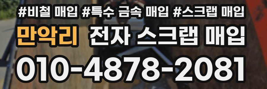 만악리 전자 스크랩 매입