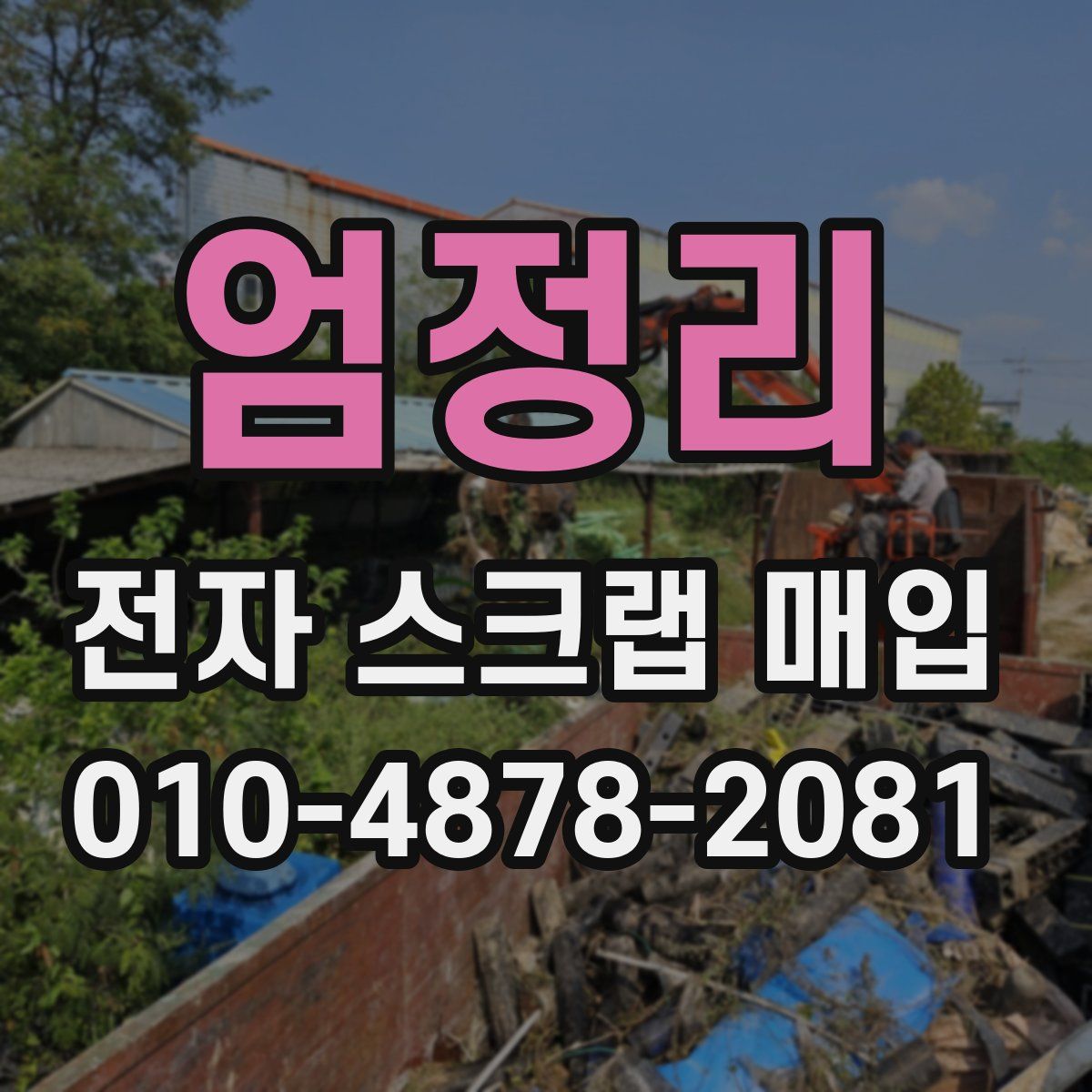 엄정리 전자 스크랩 매입