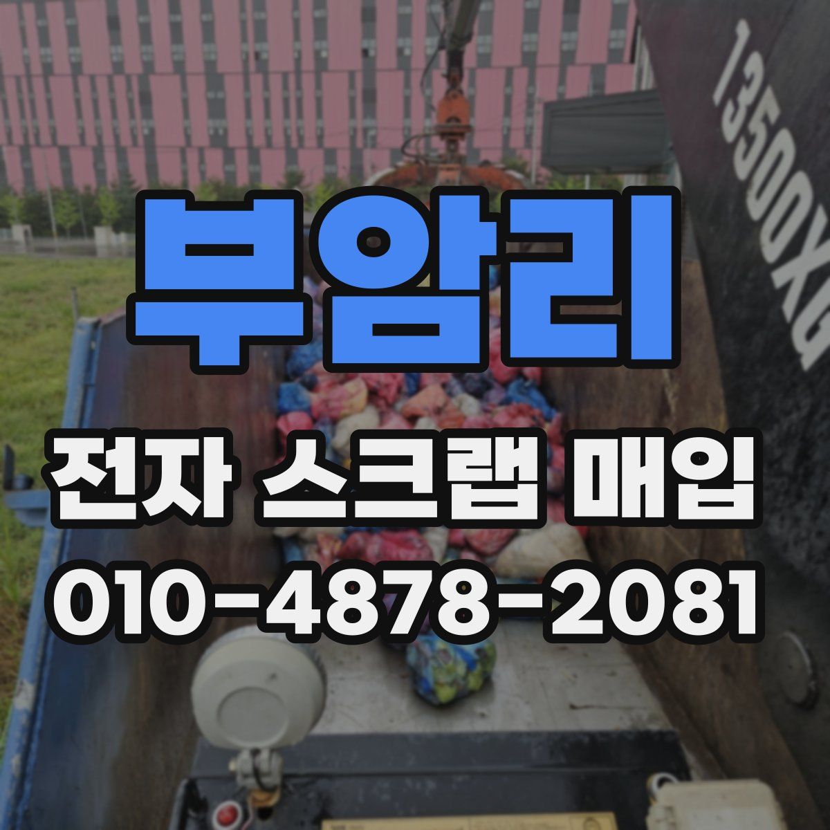 부암리 전자 스크랩 매입