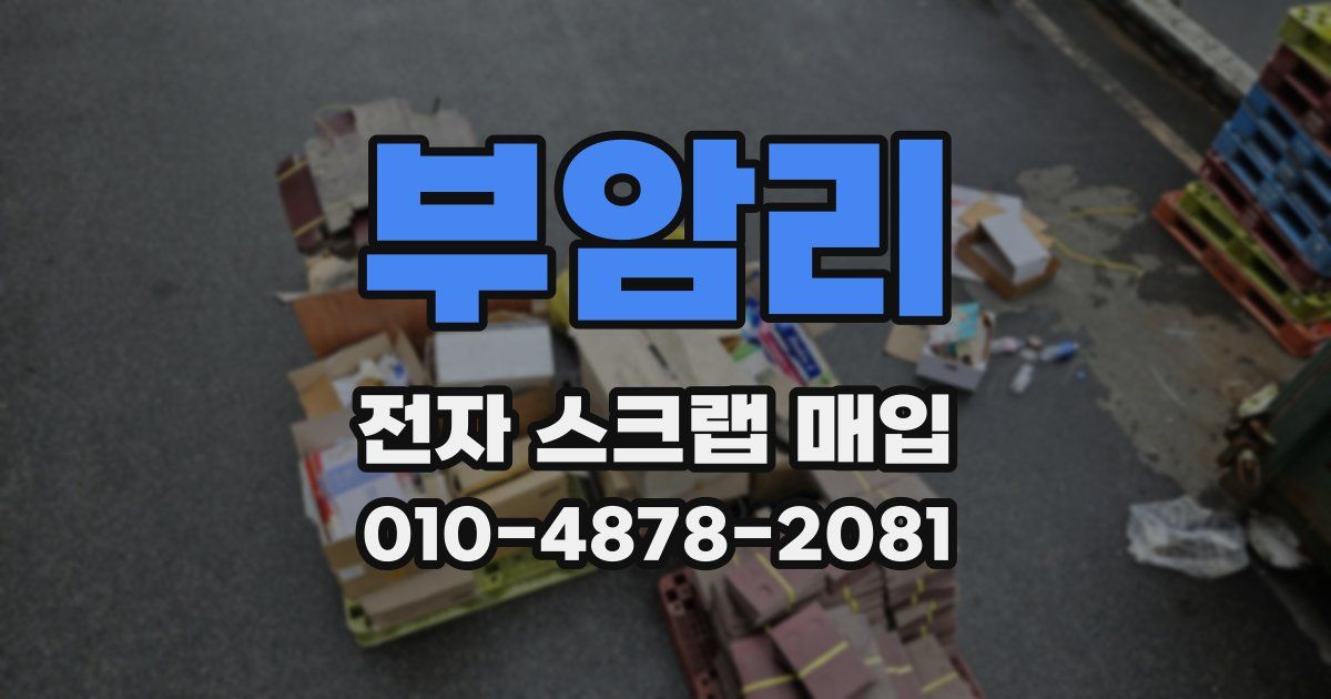 부암리 전자 스크랩 매입