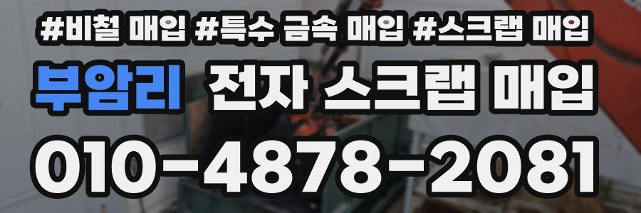 부암리 전자 스크랩 매입