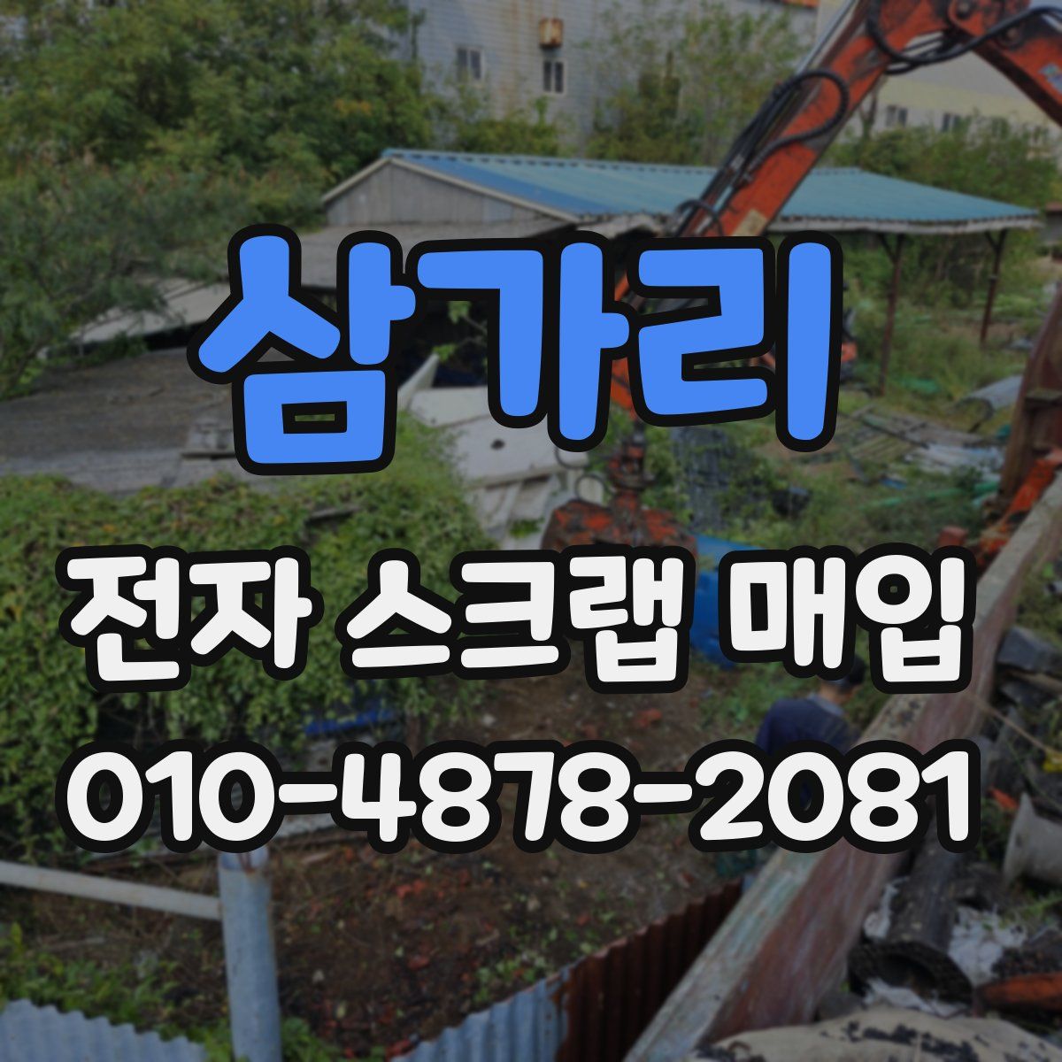삼가리 전자 스크랩 매입