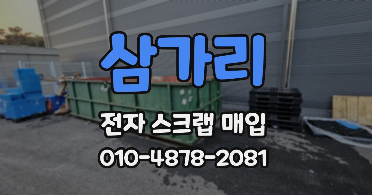 삼가리 전자 스크랩 매입