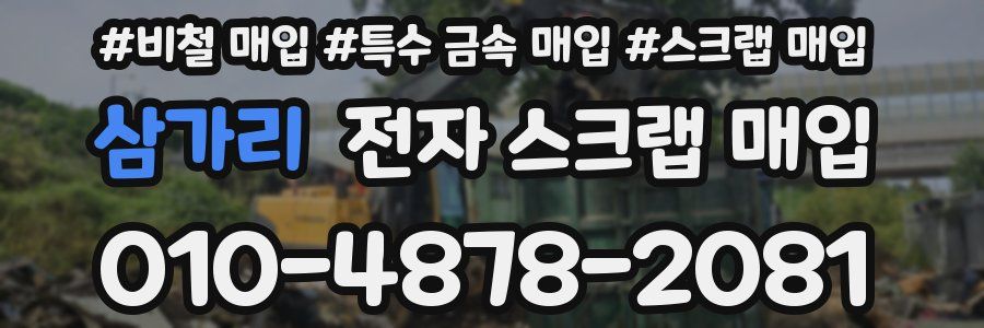 삼가리 전자 스크랩 매입