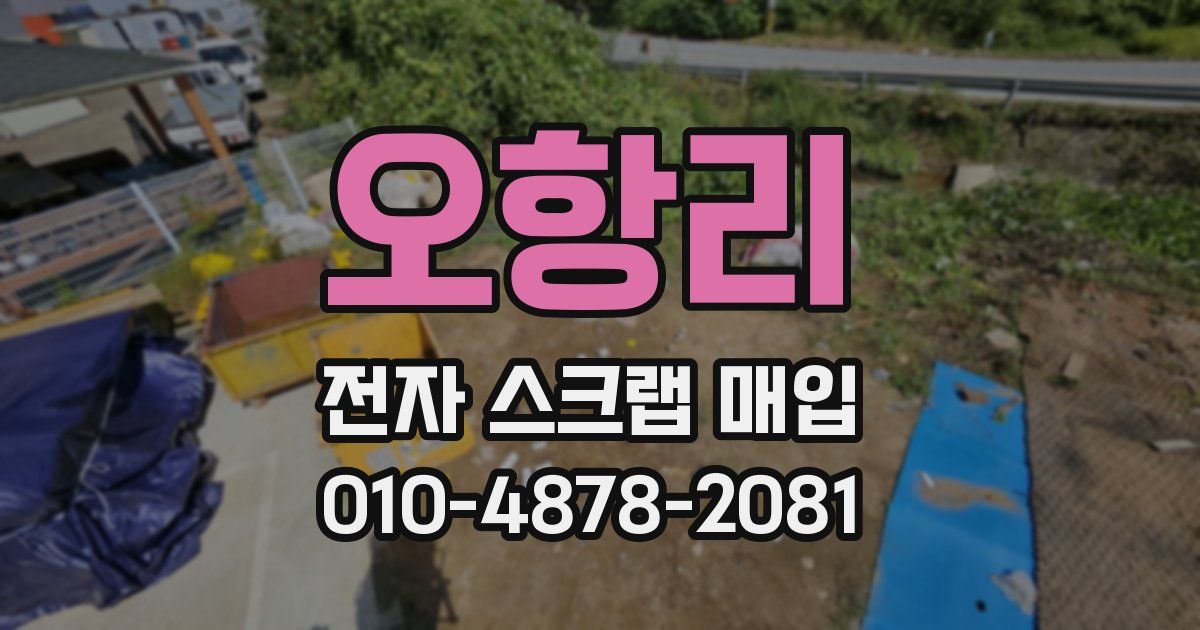오항리 전자 스크랩 매입