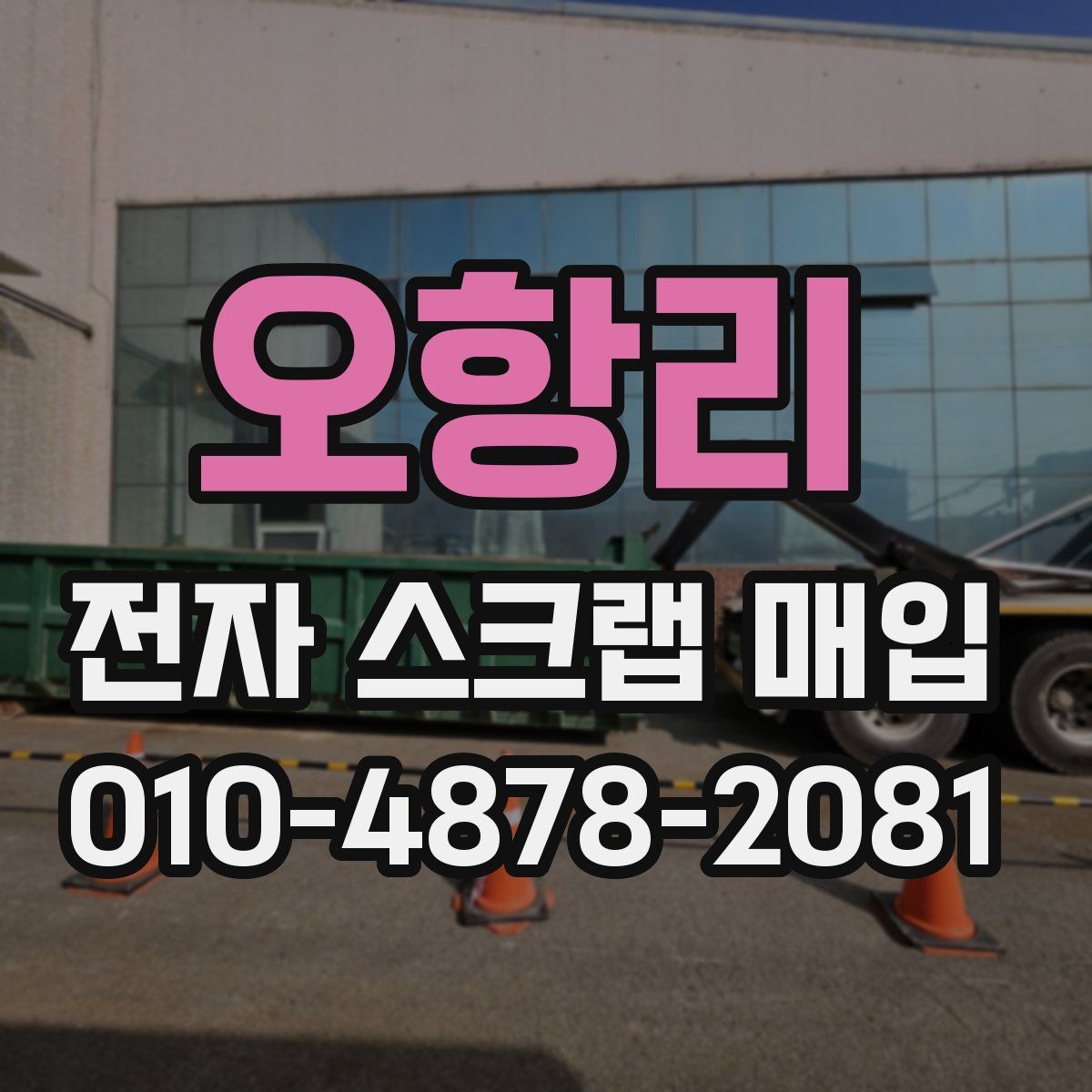 오항리 전자 스크랩 매입