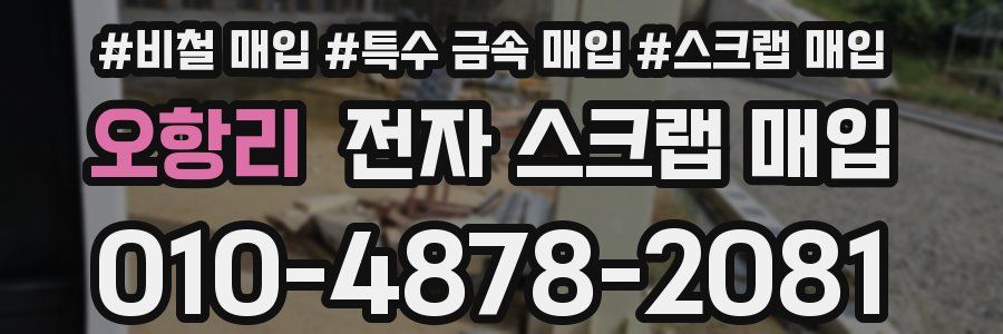 오항리 전자 스크랩 매입