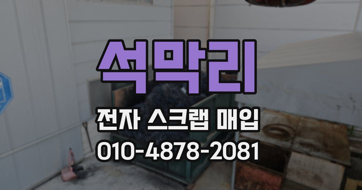 석막리 전자 스크랩 매입