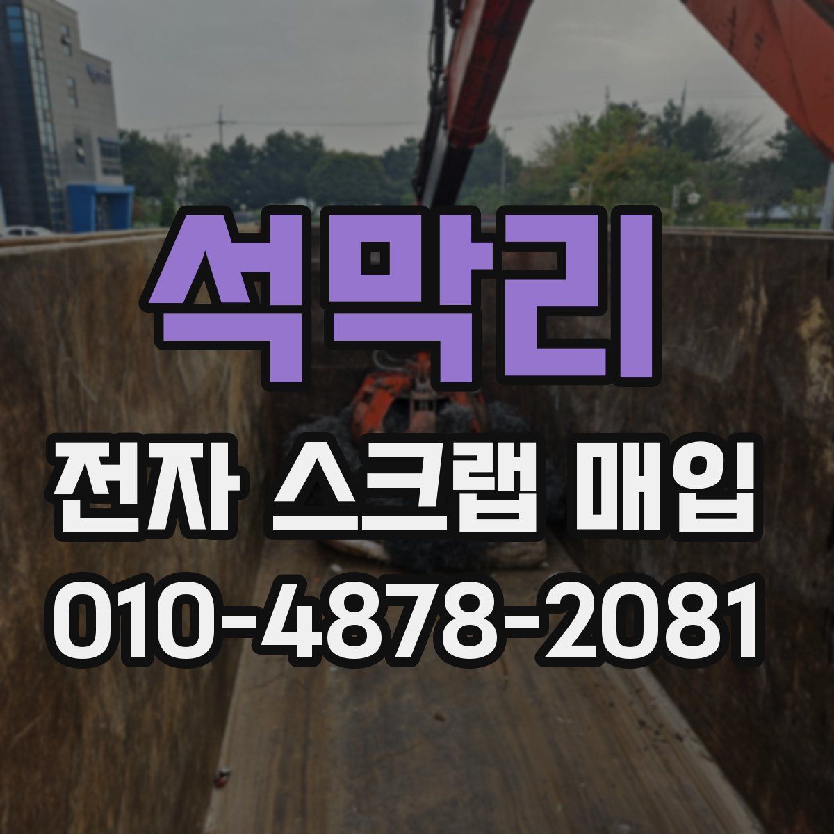 석막리 전자 스크랩 매입