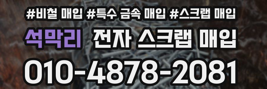 석막리 전자 스크랩 매입