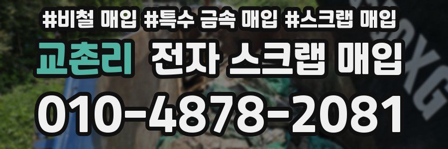 교촌리 전자 스크랩 매입