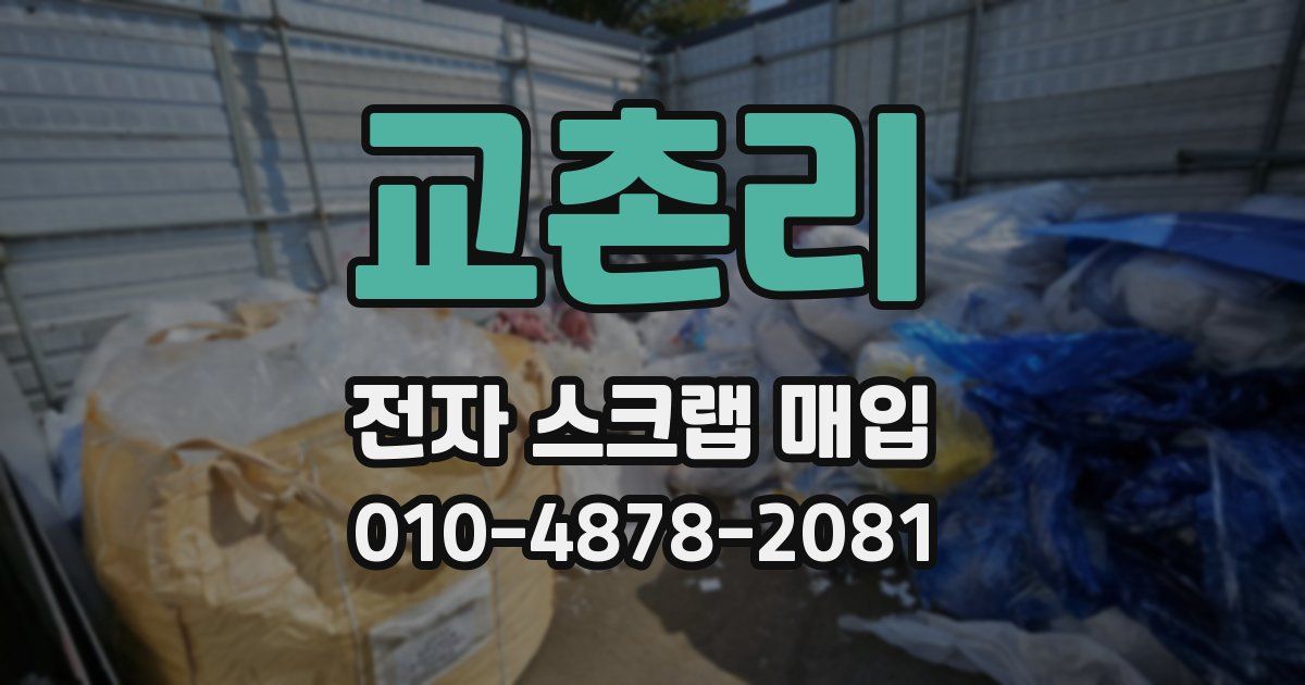 교촌리 전자 스크랩 매입