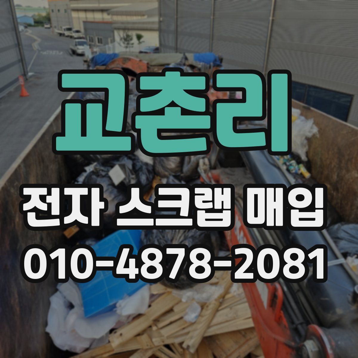 교촌리 전자 스크랩 매입