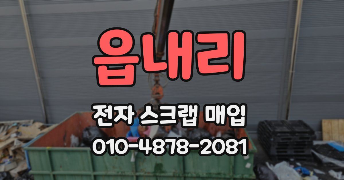 읍내리 전자 스크랩 매입