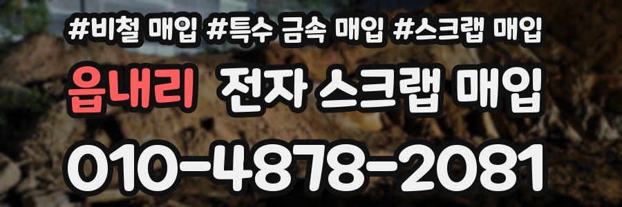 읍내리 전자 스크랩 매입