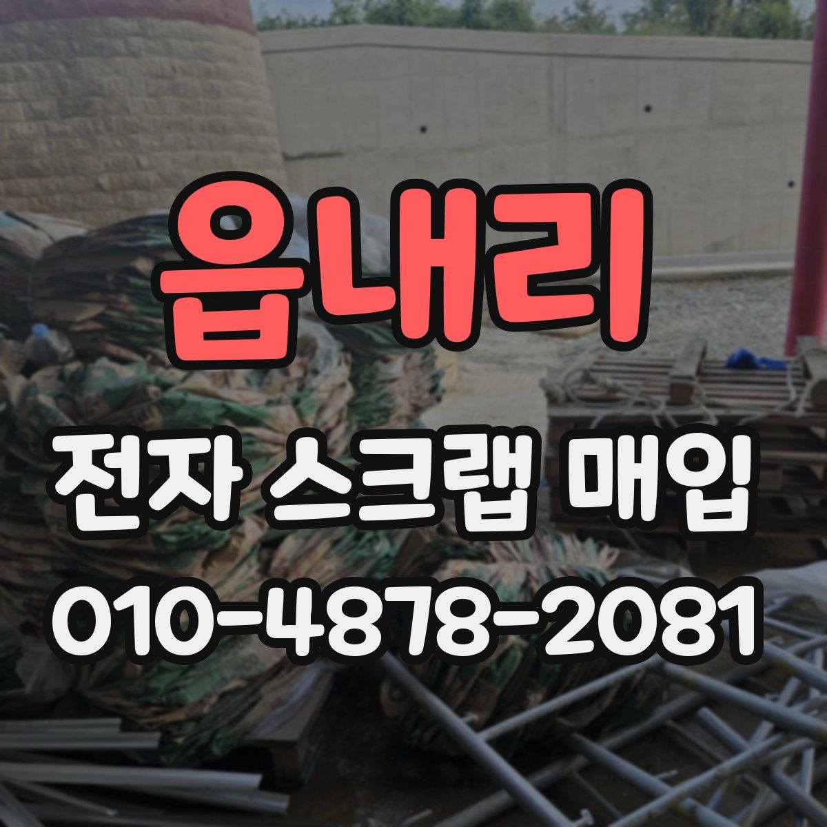 읍내리 전자 스크랩 매입