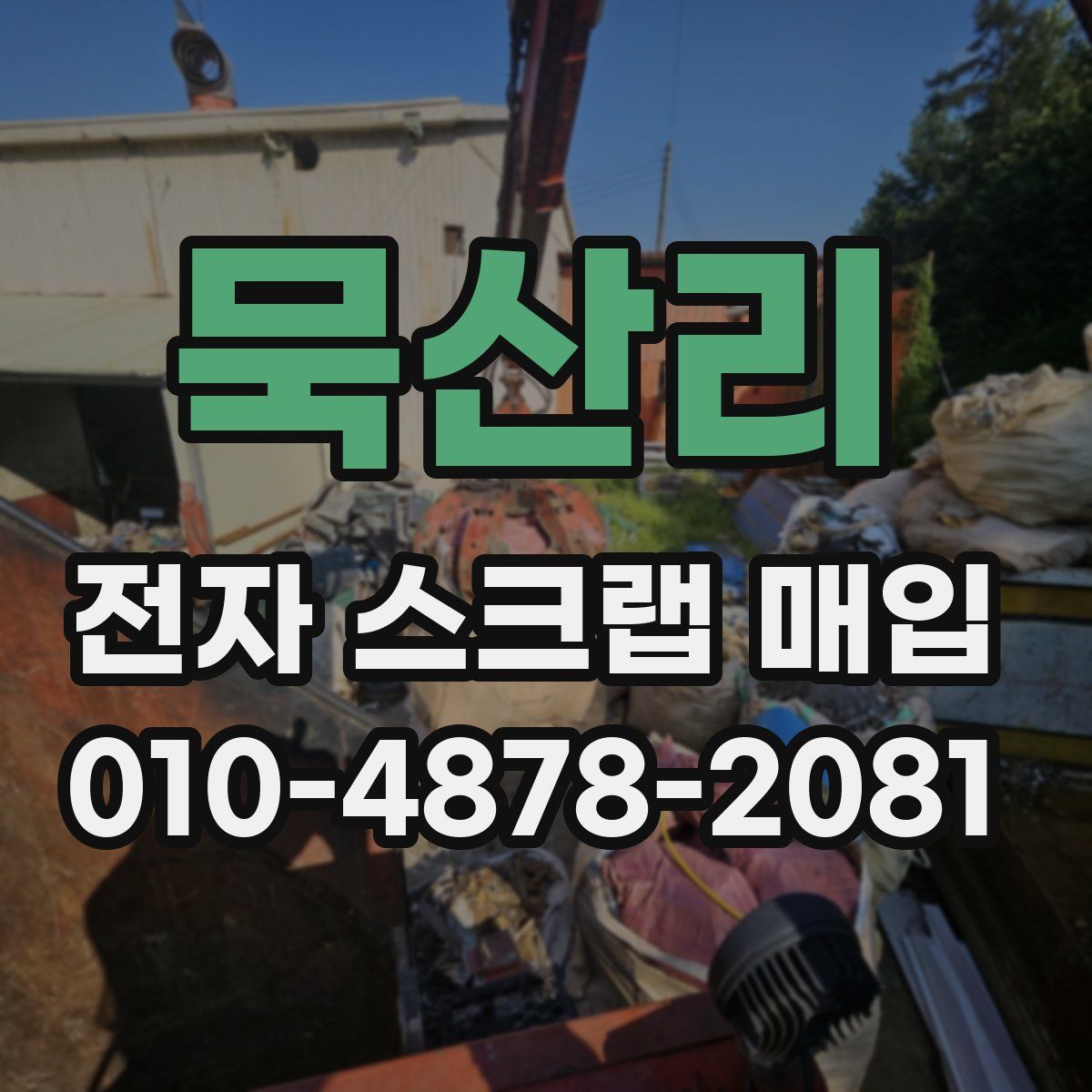 묵산리 전자 스크랩 매입