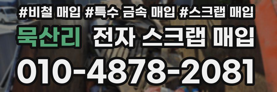 묵산리 전자 스크랩 매입
