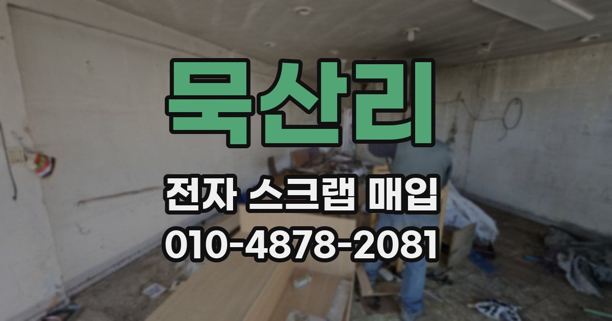 묵산리 전자 스크랩 매입