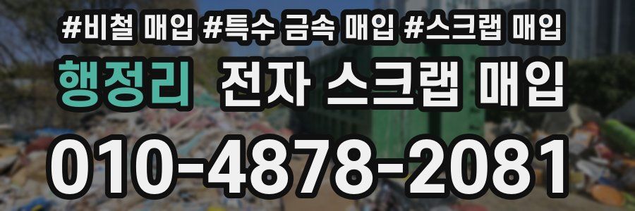 행정리 전자 스크랩 매입