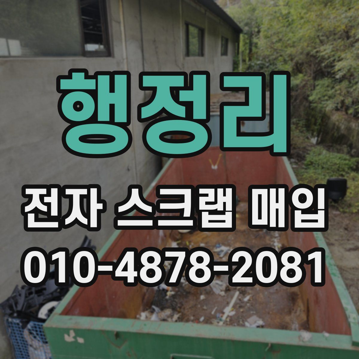행정리 전자 스크랩 매입