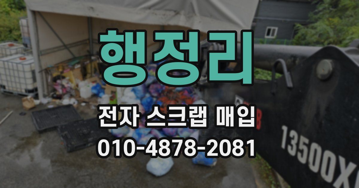 행정리 전자 스크랩 매입