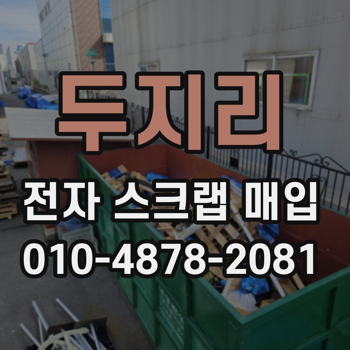 두지리 전자 스크랩 매입