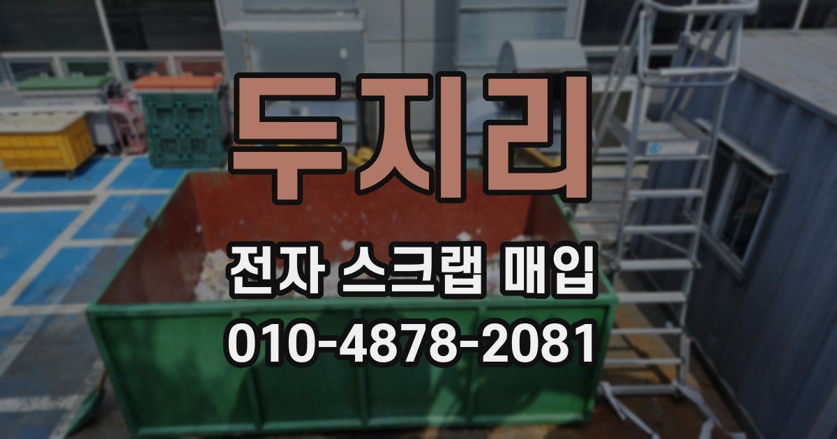 두지리 전자 스크랩 매입