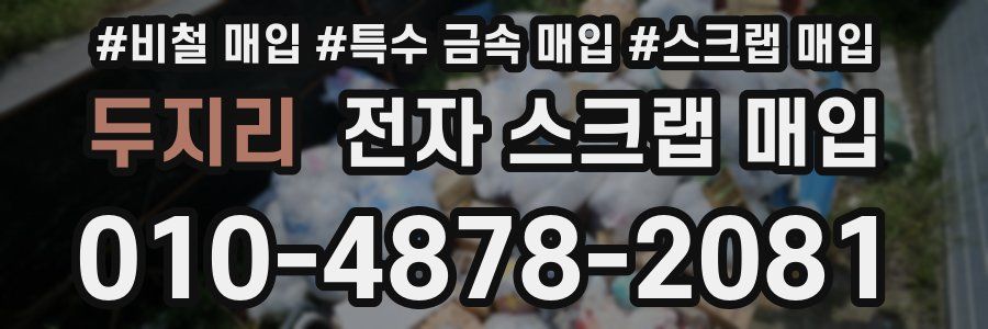 두지리 전자 스크랩 매입