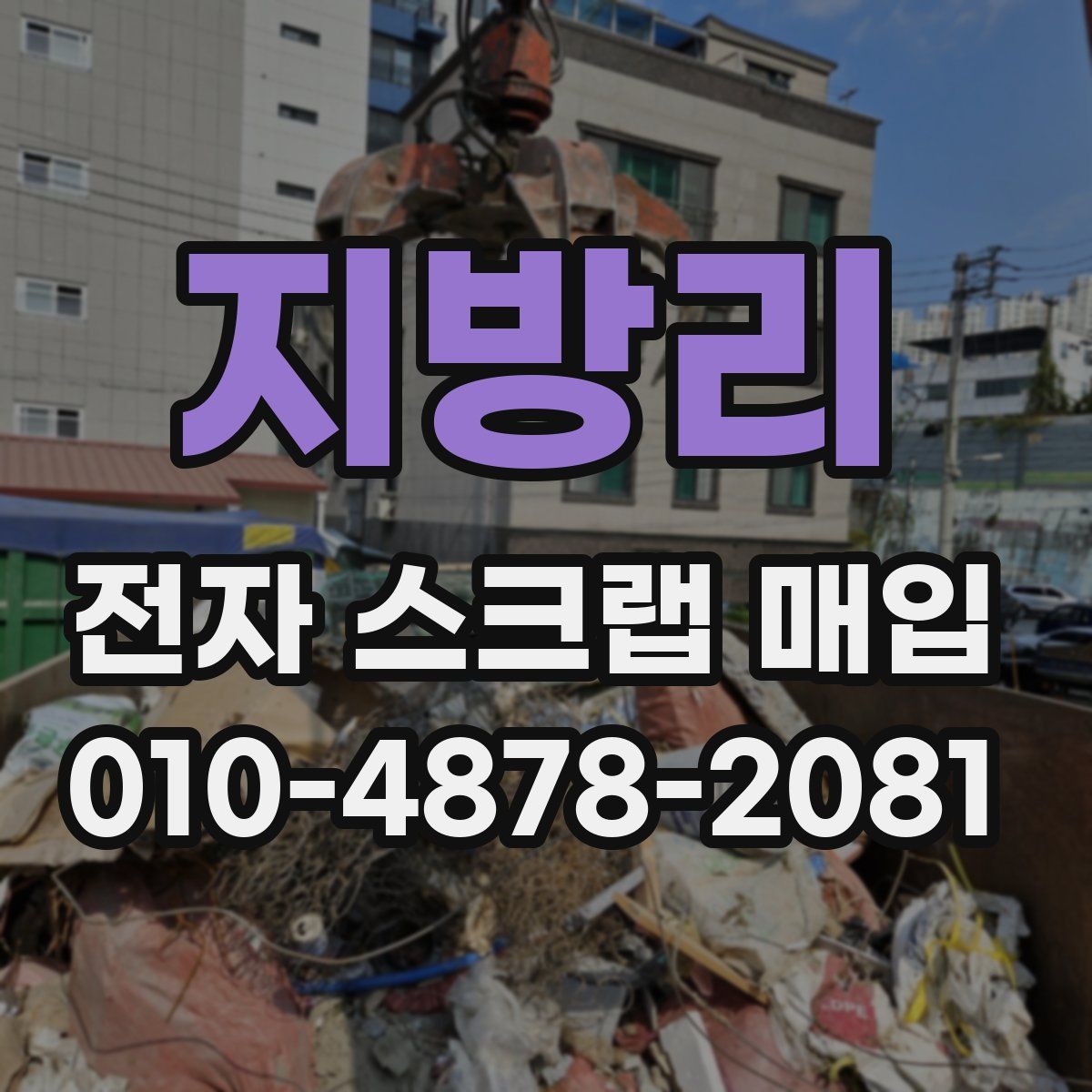 지방리 전자 스크랩 매입