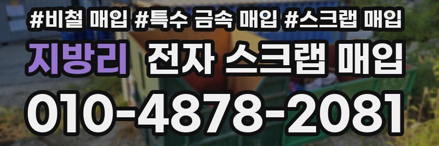 지방리 전자 스크랩 매입