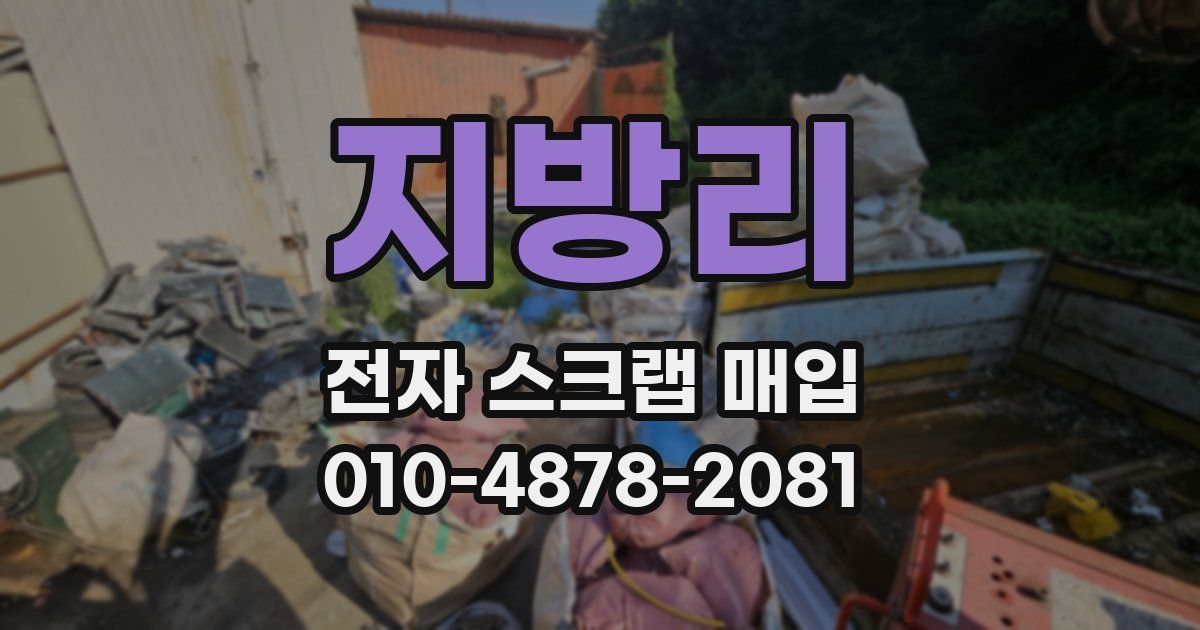 지방리 전자 스크랩 매입