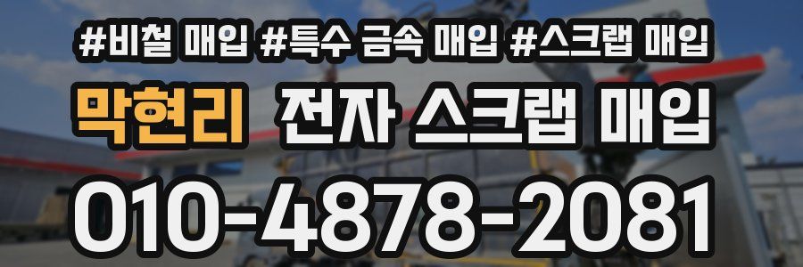 막현리 전자 스크랩 매입
