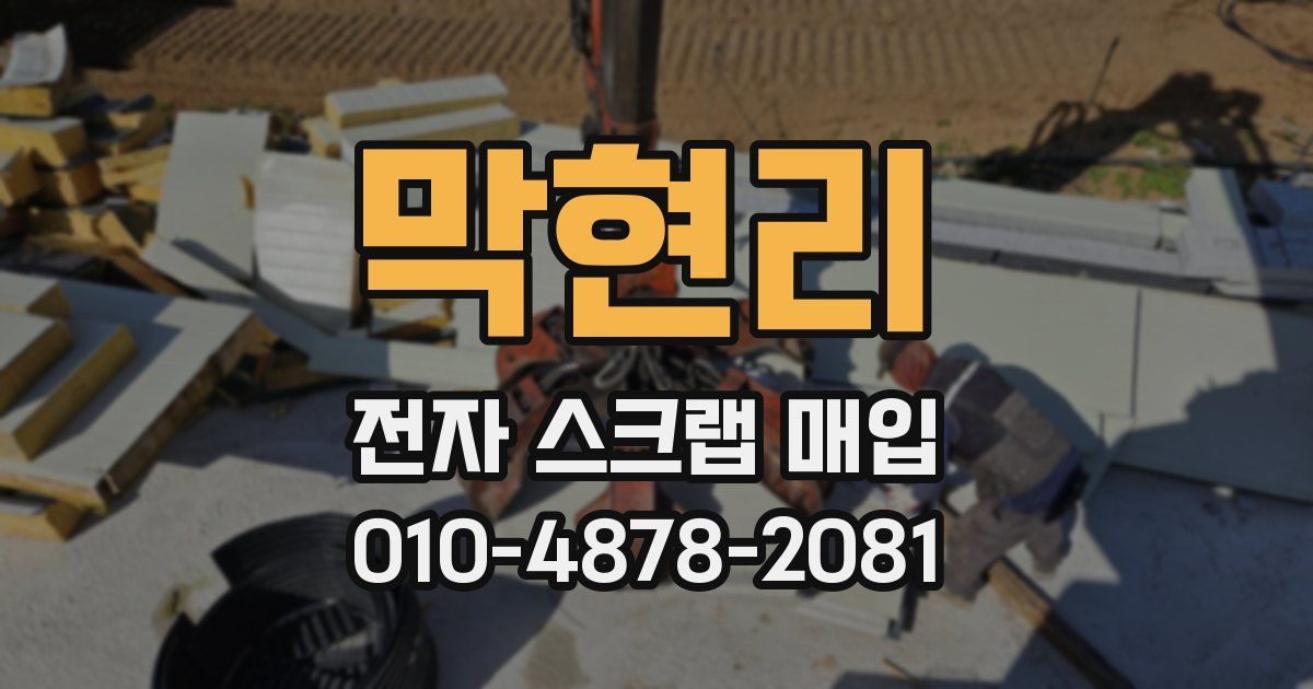 막현리 전자 스크랩 매입