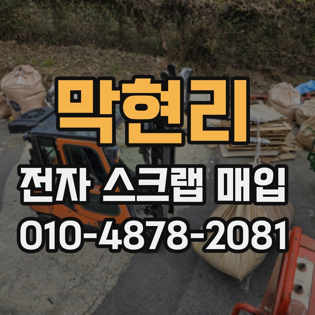 막현리 전자 스크랩 매입