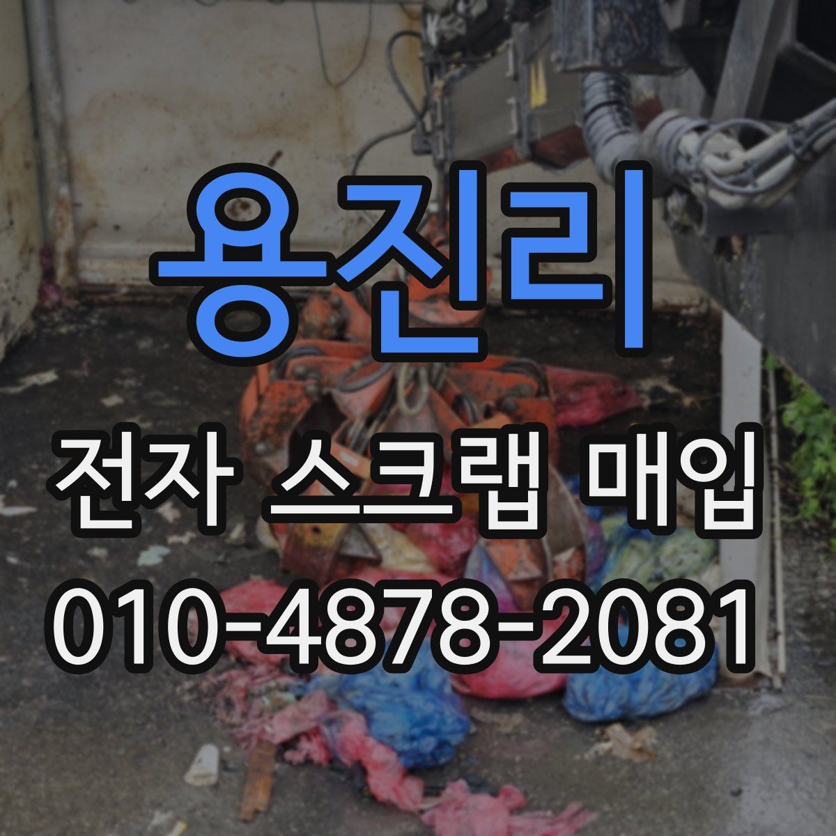 용진리 전자 스크랩 매입