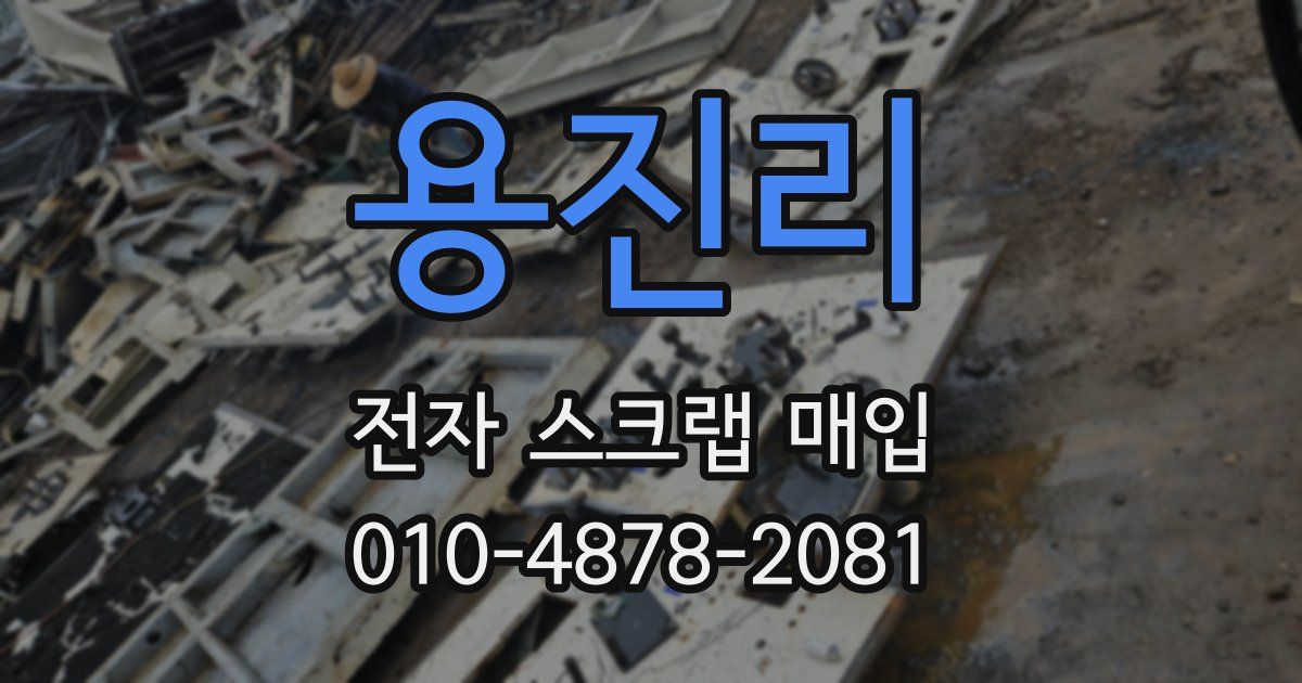 용진리 전자 스크랩 매입