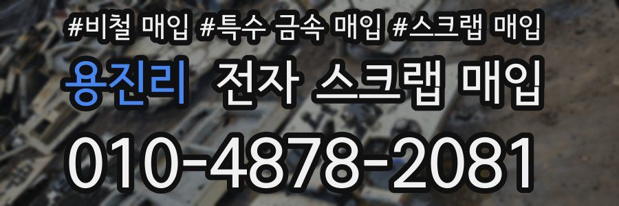 용진리 전자 스크랩 매입
