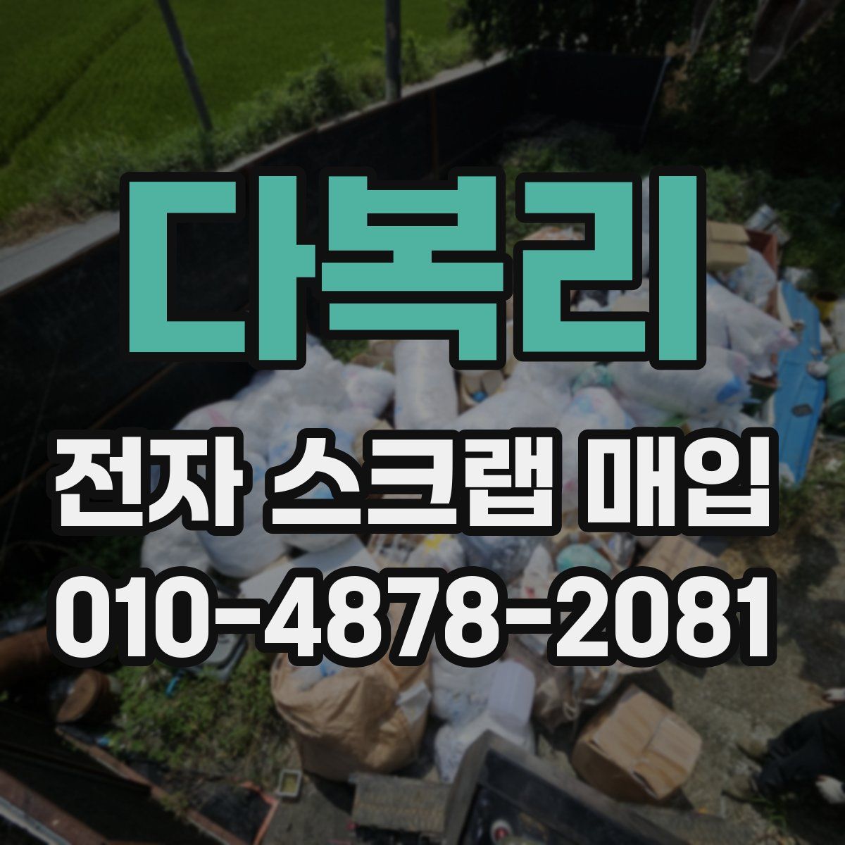 다복리 전자 스크랩 매입