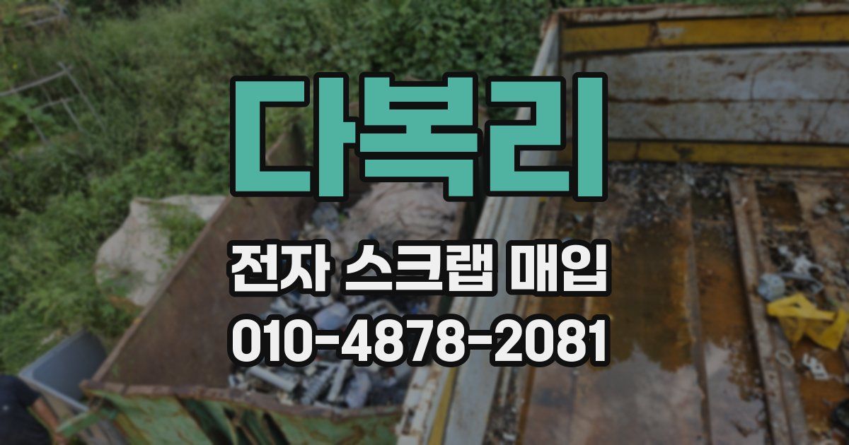 다복리 전자 스크랩 매입